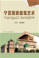 宁夏回族建筑艺术