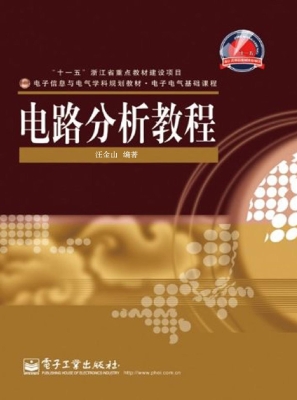 电路分析教程