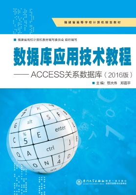 数据库应用技术教程—