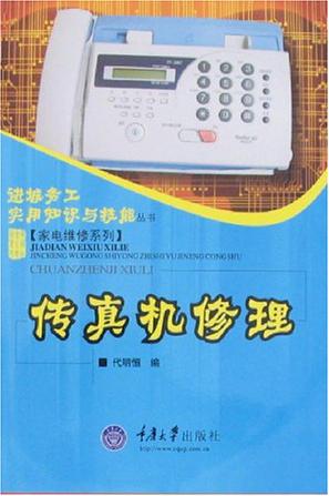 传真机修理