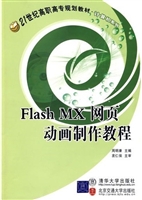 Flash MX网页动画制作