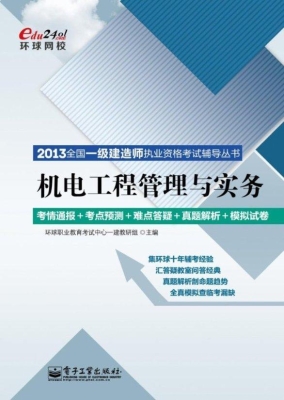 机电工程管理与实务