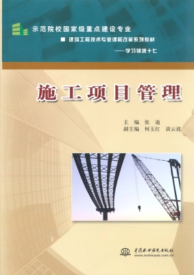 施工项目管理