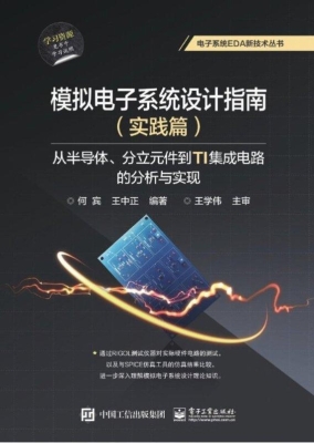 模拟电子系统设计指南