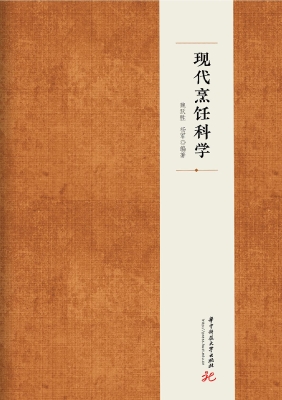 现代烹饪科学