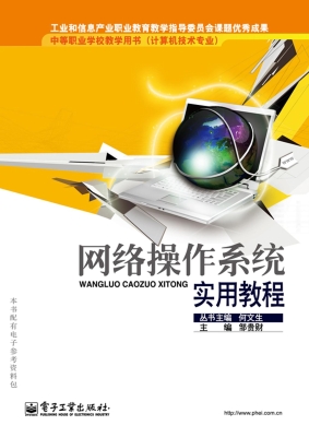 网络操作系统实用教程