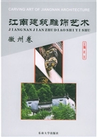 江南建筑雕饰艺术  徽