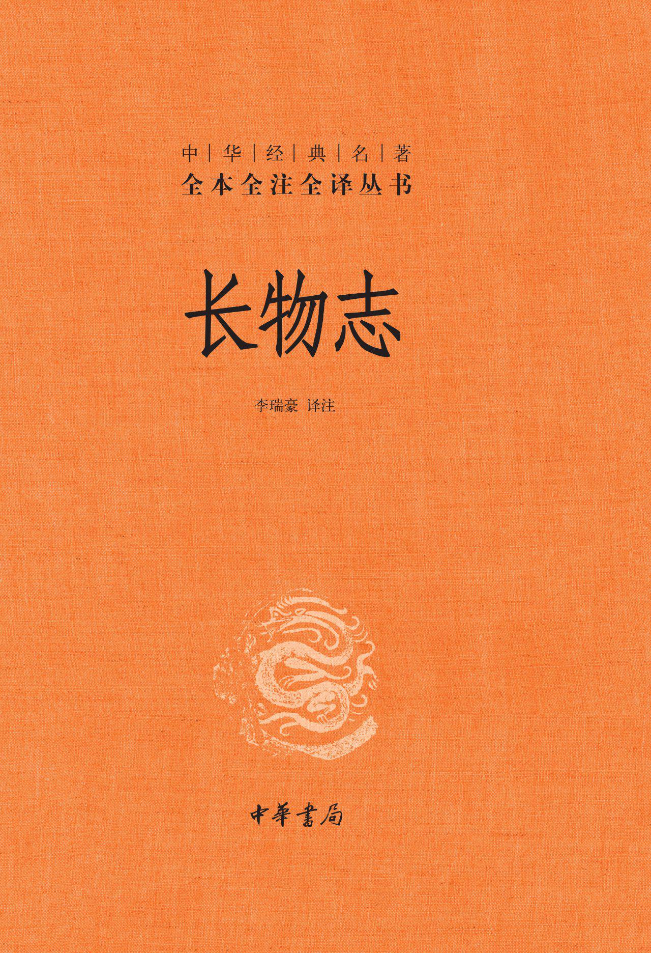 长物志（精）--中华经典名