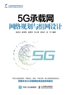 5G承载网网络规划与组
