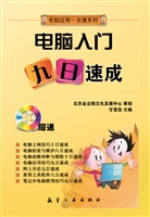 电脑入门九日速成
