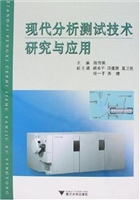 现代分析测试技术研究