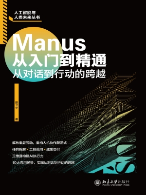Manus从入门到精通