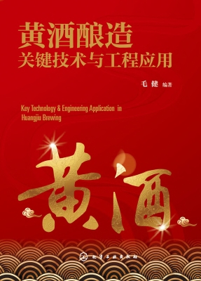 黄酒酿造关键技术与工