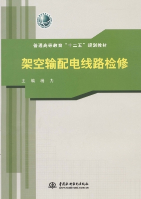 架空输配电线路检修
