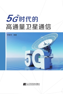 5G时代的高通量卫星通
