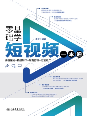 零基础学短视频一本通