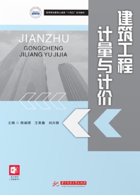 建筑工程计量与计价