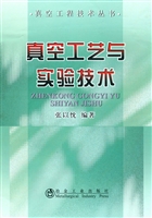 真空工艺与实验技术