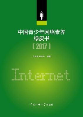 中国青少年网络素养绿