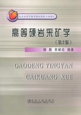 高等硬岩采矿学
