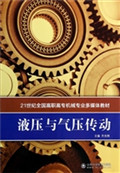 液压与气压传动