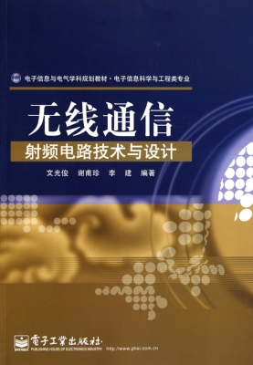 无线通信射频电路技术