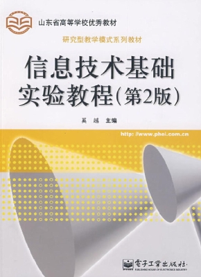 信息技术基础实验教程