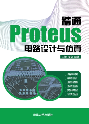 精通Proteus电路设计