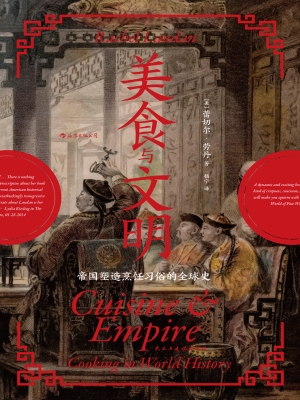 美食与文明：帝国塑造烹