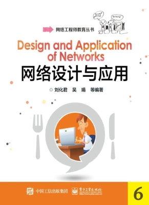 网络设计与应用