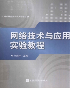 网络技术与应用实验教
