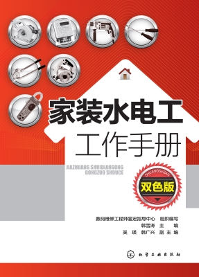 家装水电工工作手册（双