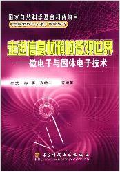 走进信息材料的微观世