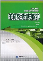 电力系统继电保护