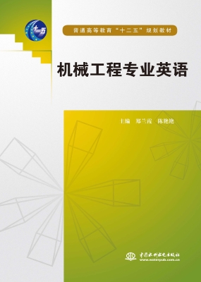 机械工程专业英语