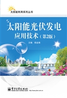 太阳能光伏发电应用技