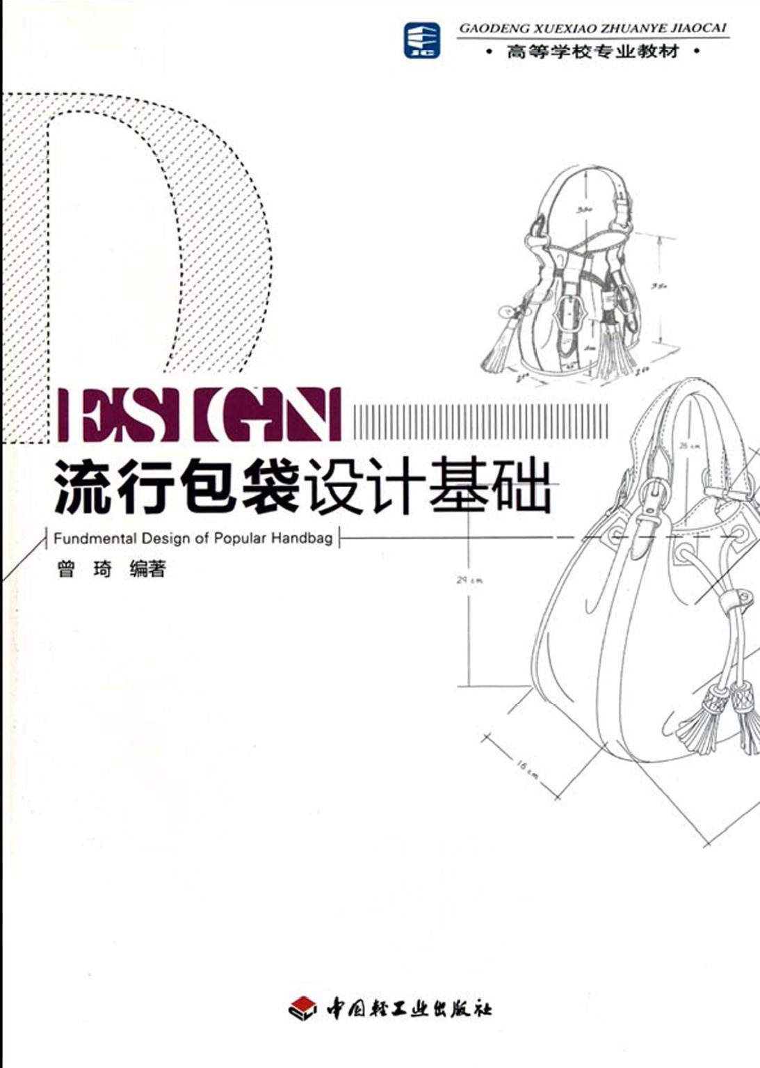 流行包袋设计基础