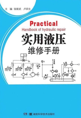 实用液压维修手册