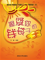握紧你的钱袋子