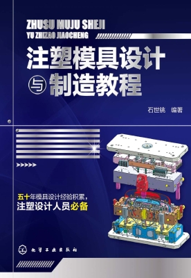 注塑模具设计与制造教