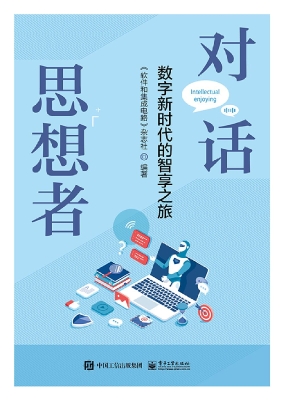 对话思想者：数字新时代