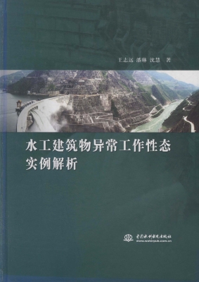 水工建筑物异常工作性