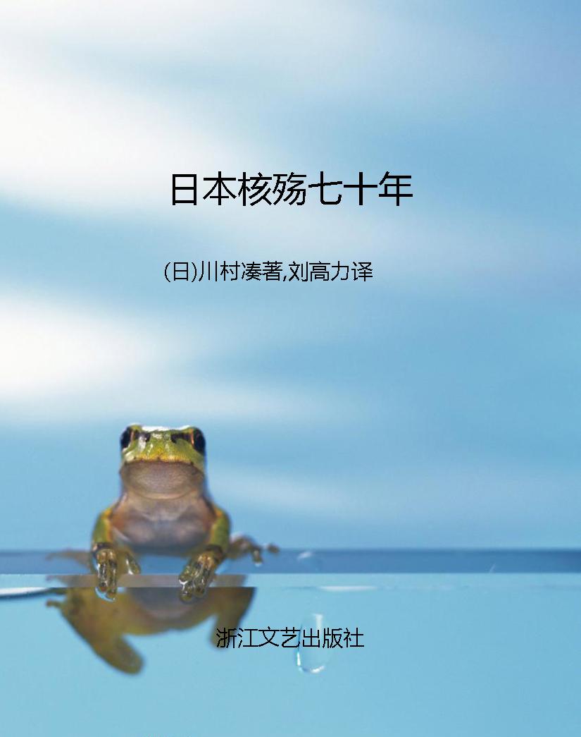 日本核殇七十年