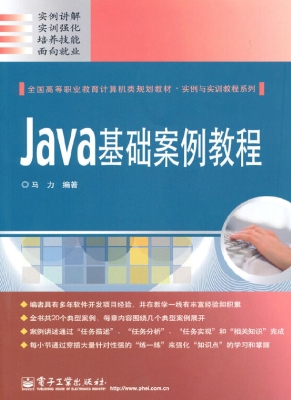Java基础案例教程