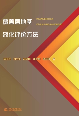 覆盖层地基液化评价方