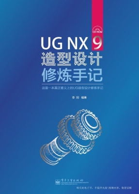 UG NX 9造型设计修炼