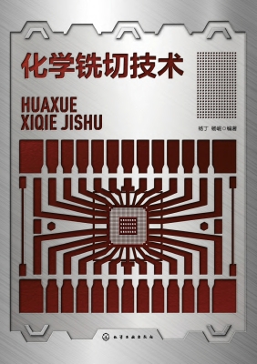 化学铣切技术