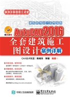 AutoCAD 2016全套建筑