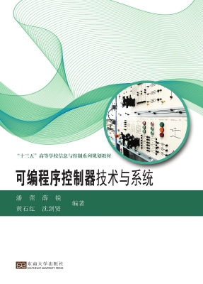 可编程序控制器技术与