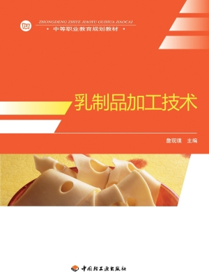 乳制品加工技术